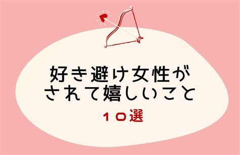 好き避け女性の本気度|好き避け女性の本気度ってどれくらい？好き避けをす。